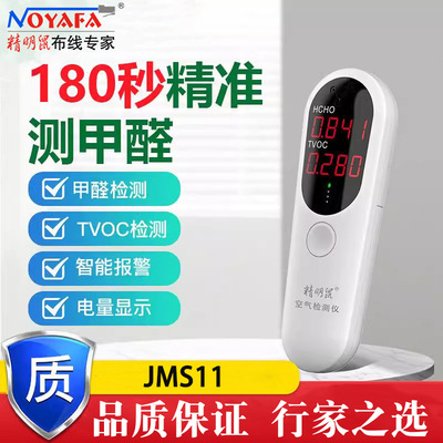 NOYAFA精明鼠JMS11便携式空气质量检测仪甲醛检测仪新房tvoc检测|ru