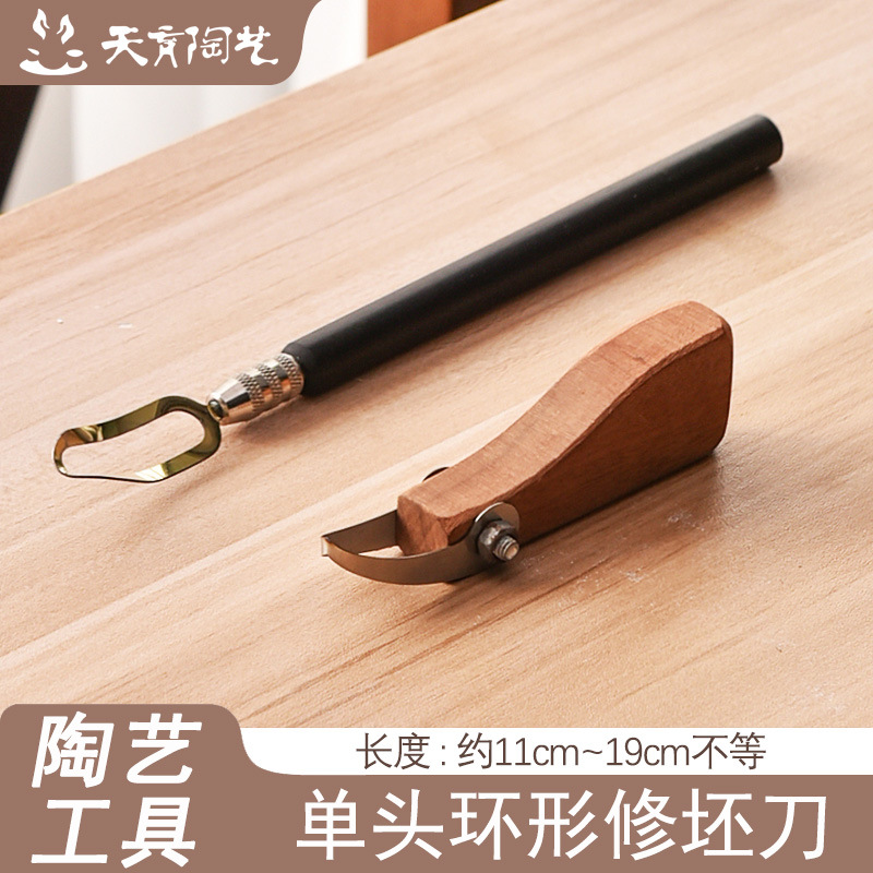 天育陶艺工具修坯刀单头环形修坯刀泥塑刮坯修坯工具环形刀