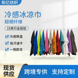 厂家直供冷感毛巾 冰凉巾户外运动键身降温毛巾 擦汗速干冷却毛巾