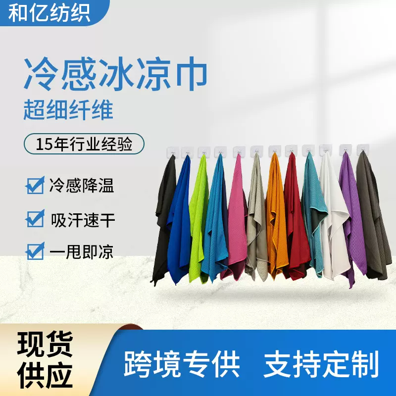 厂家直供冷感毛巾 冰凉巾户外运动键身降温毛巾 擦汗速干冷却毛巾
