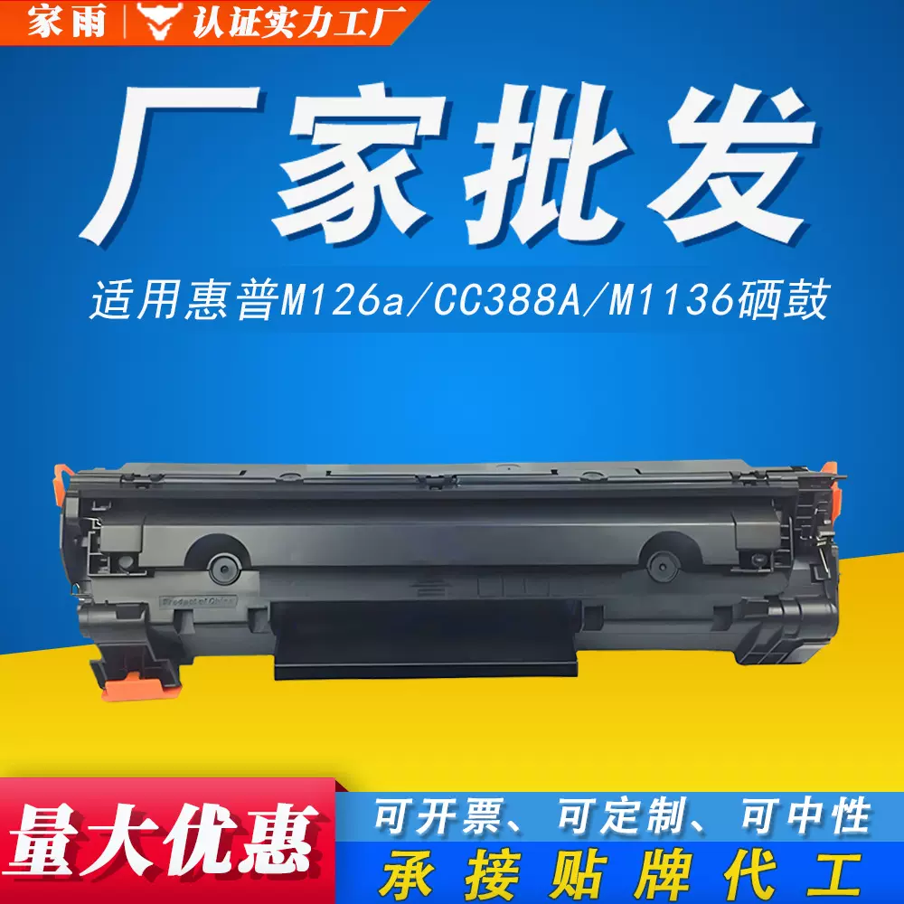 易加粉适用惠普388a硒鼓M1136MFP M126a P1108 P1007 M128fw墨盒