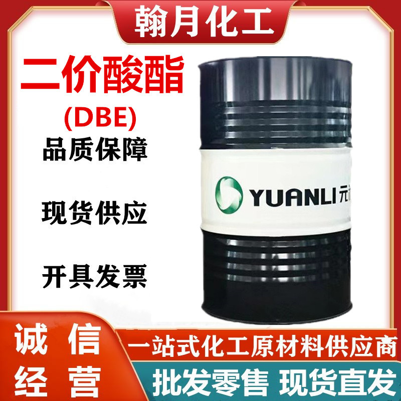 DBE 元利原装货源工业级MDBE高沸点涂料稀释剂溶剂 二价酸酯