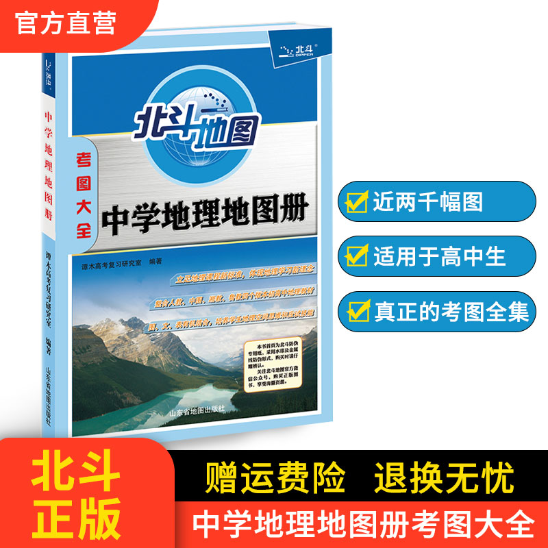 【北斗官方】北斗地图中学地理地图册考图大全 山东省地图出版社