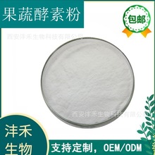 综合果蔬酵素99% 厂家现货直销   水果果酵素粉 现货包邮