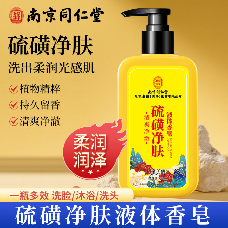 Sinopharm's gel de banho para remoção de ácaros de enxofre, controle de óleo, remoção de acne, fragrância, sabão líquido, peça única, dropshipping, atacado