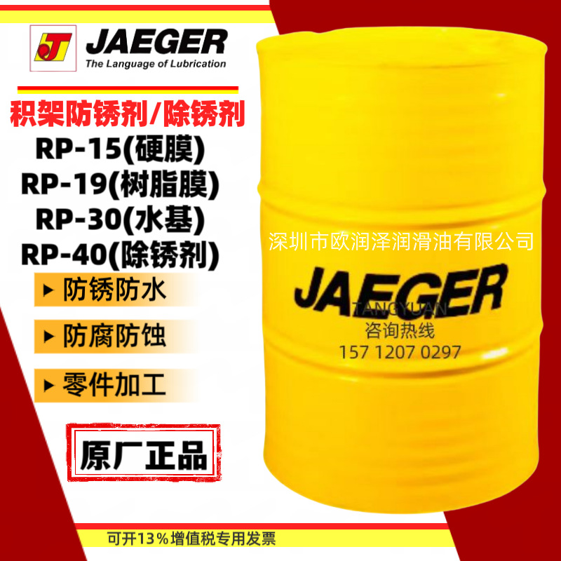 积架防锈油 JAEGER RP-15 RP-19 RP-30 RP-40水溶性防锈剂/除锈剂