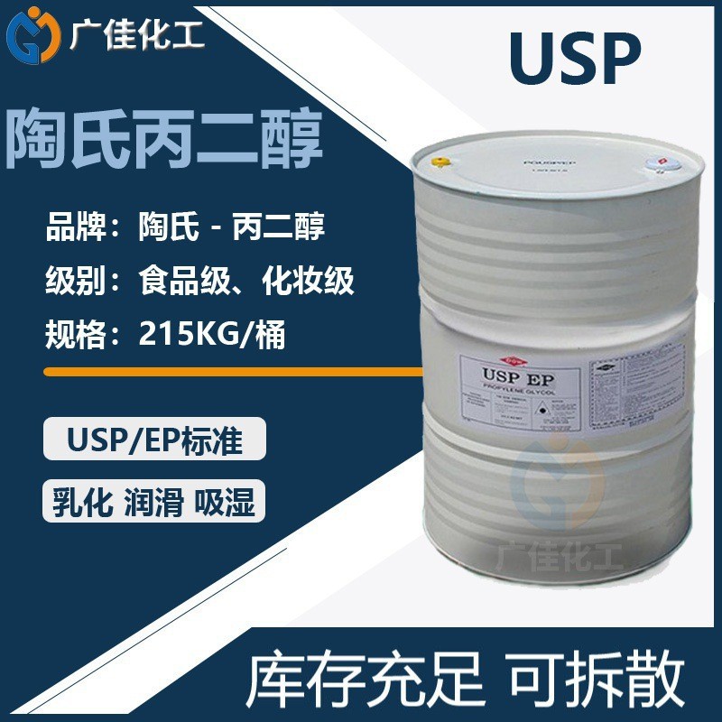 美国陶氏 丙二醇 食品级 USP/EP化妆护肤品 清洗剂 烟油 原料批发