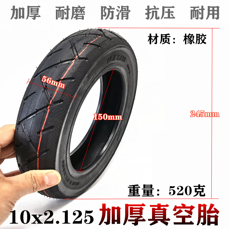 10x2.125真空胎 10寸平衡车电动滑板车前后轮10*2.125真空外胎