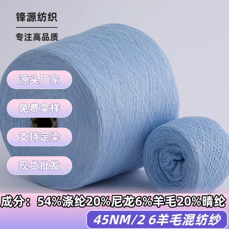 2/45支6%羊毛混纺纱抗起球羊毛线秋冬针织毛衫打底衫亲肤毛线现货