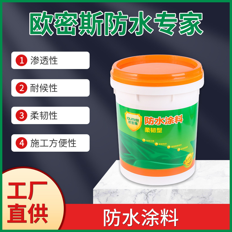 厂家直销家庭用墙面地面阳台卫生间防水涂料欧密斯牌一件起发
