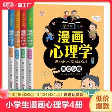 小学生超喜爱的漫画心理学全4册自控社交心理故事书儿童漫画书籍