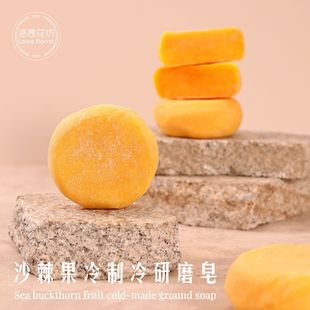 Sea Buckthorn Hand-Ground Cold-Processed Soap, Facial Cleansing Soap, Bath Soap, Wholesale Handmade Soap, Cold-Processed Natural Skincare Soap
