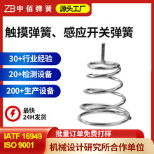 厂家直供 感应开关弹簧 线路板单天津弹簧 不锈钢触摸感应弹簧