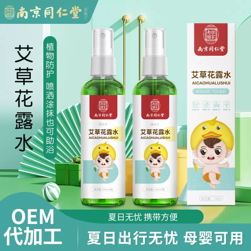 同仁堂艾草花露水户外儿童缓解止痒液便携花露水艾草花露水家用