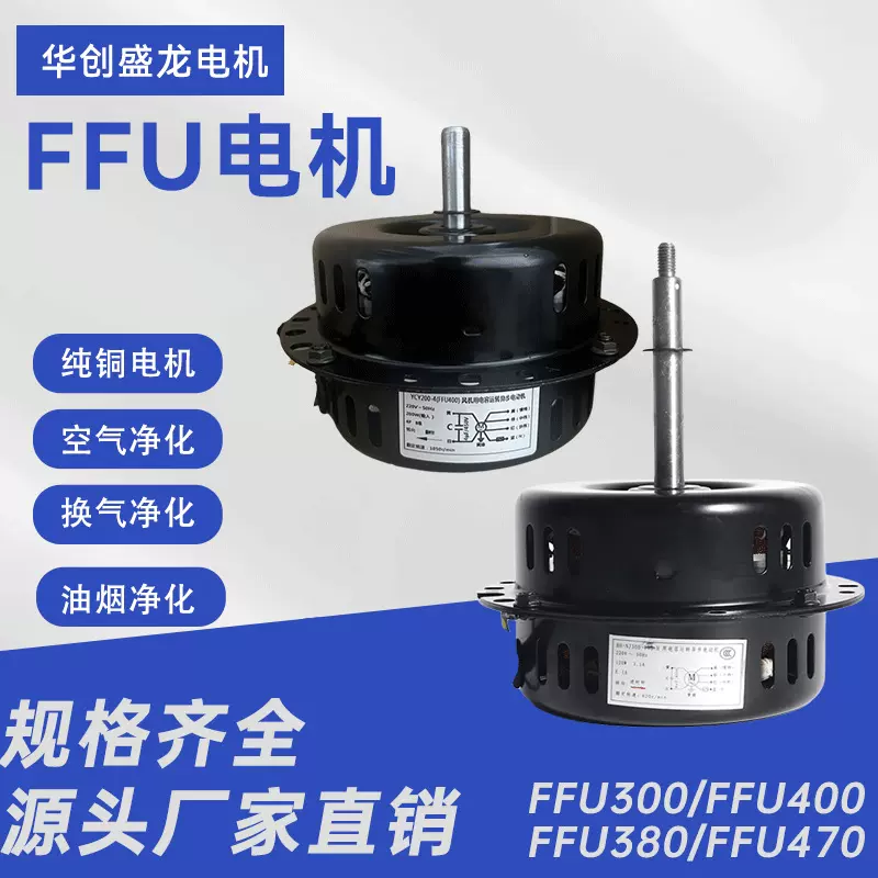 FFU300/FFU400电机空气净化器纯铜电机新风系统电机大功率高转速