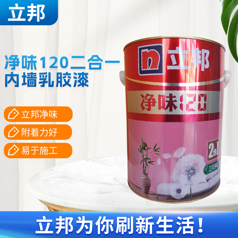 批发立邦净味120乳胶漆2合一内墙乳胶漆立邦净味乳胶漆抗甲醛环保
