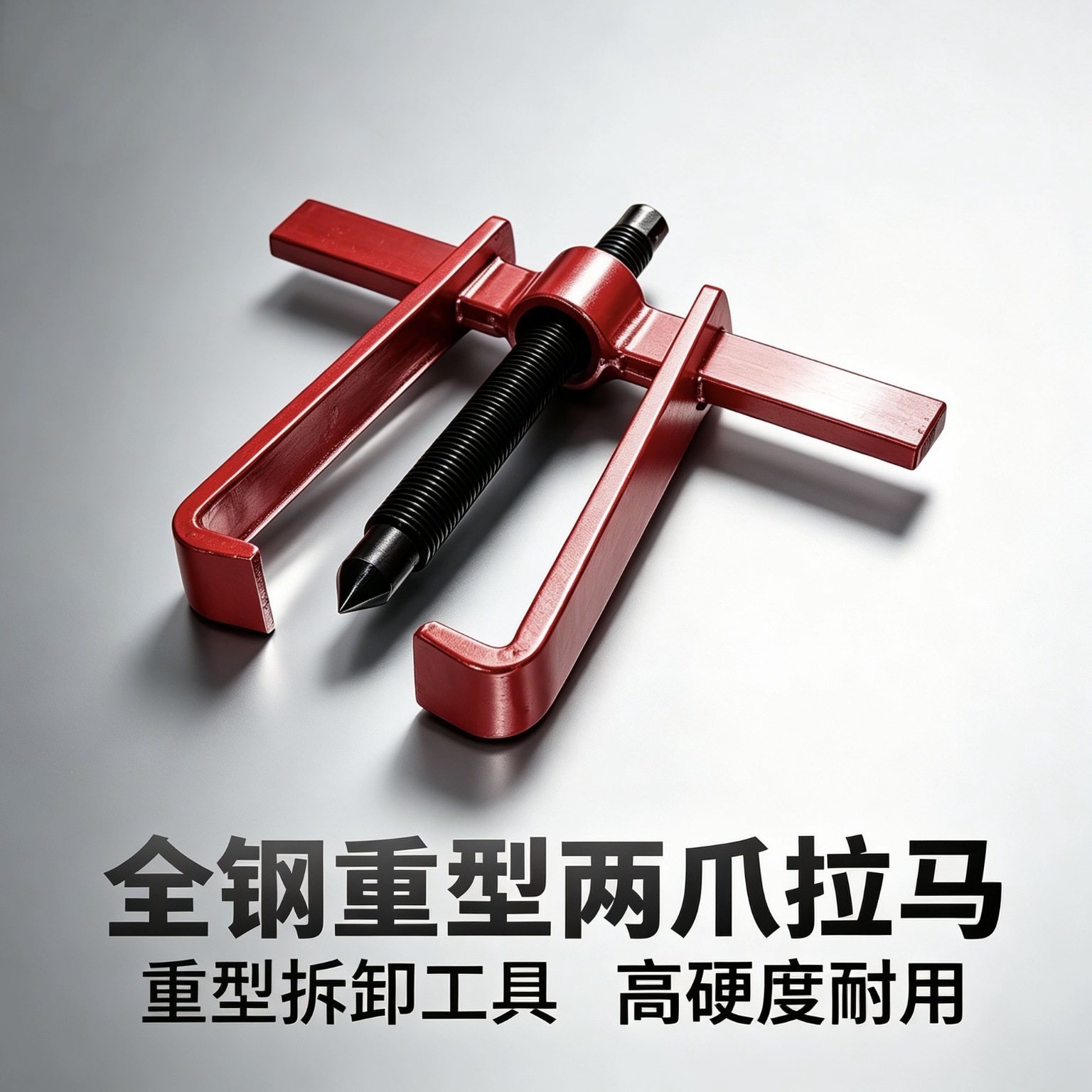 全钢拉马加重型两爪加长款拔轮器二爪拉马大号重型钢板二爪拉马