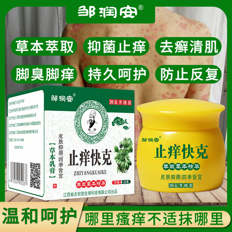邹润安快克痒膏止皮肤瘙去癣抑菌膏脚臭脚痒蚊虫叮咬直播爆款批发|undefined