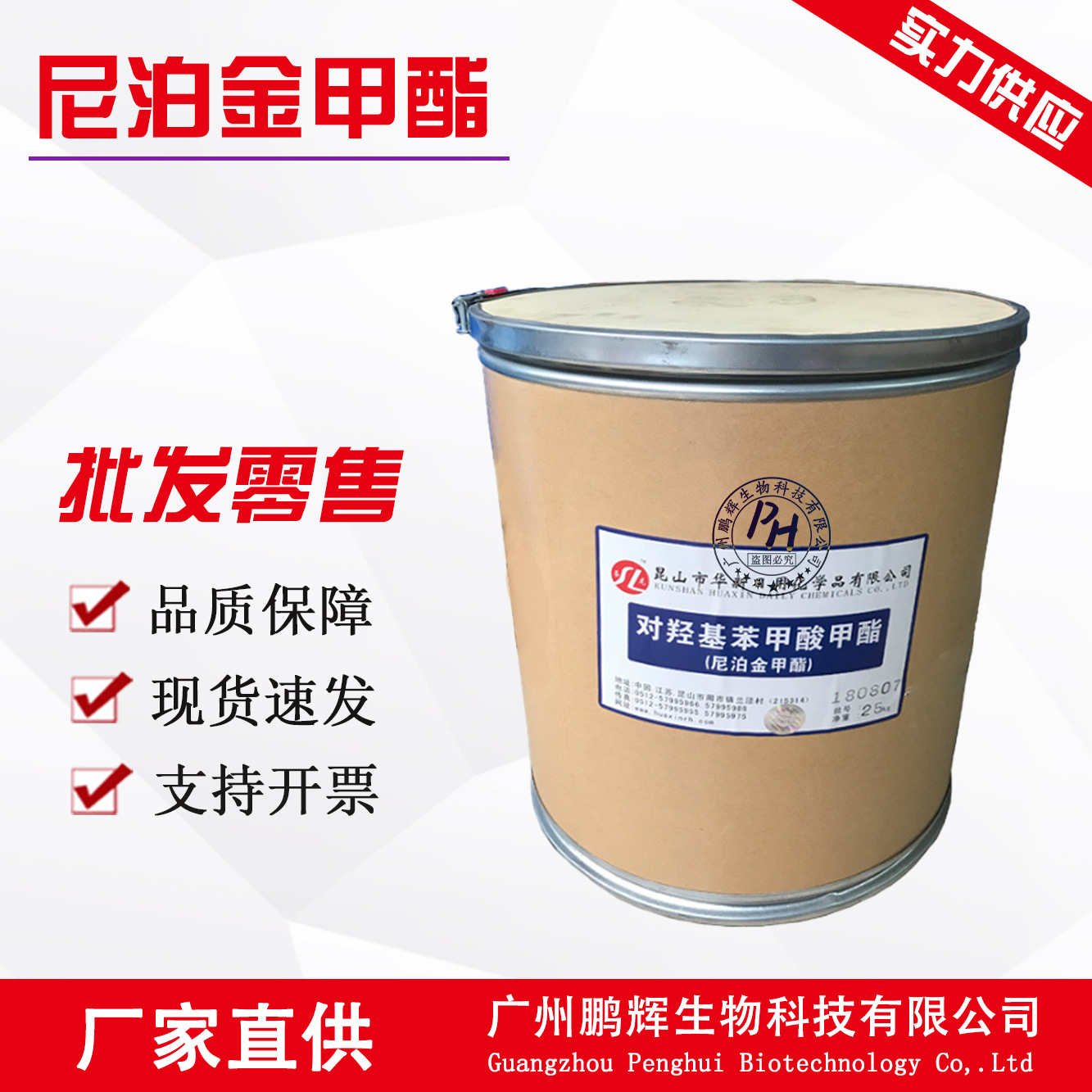 现货供应尼泊金甲酯昆山华新对羟基苯甲酸甲酯化妆品fanf腐剂甲酯