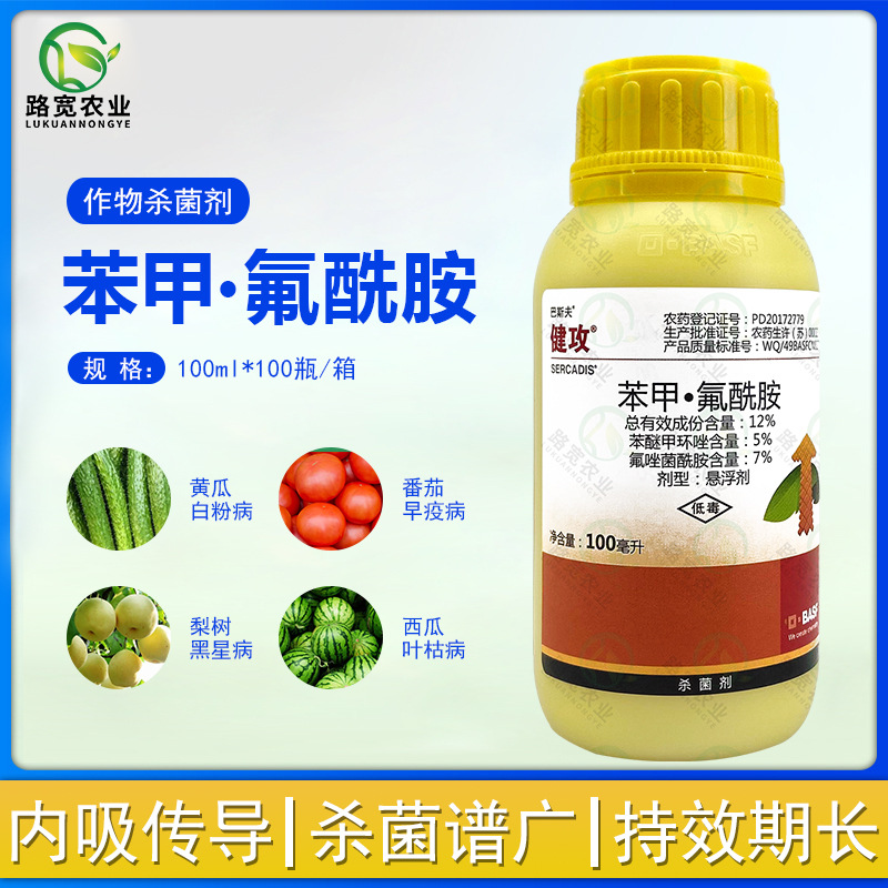 巴斯夫 健攻 苯甲氟唑菌酰胺黑星病白粉病早疫病农药杀菌剂100ml