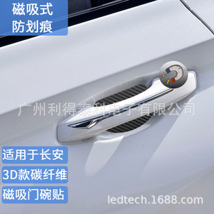 Suitable for Changan Magnetic Carbon Fiber Door Bowl Sticker cs75 plus Yuexiang Auchan X7x5cs35cs55/yidong