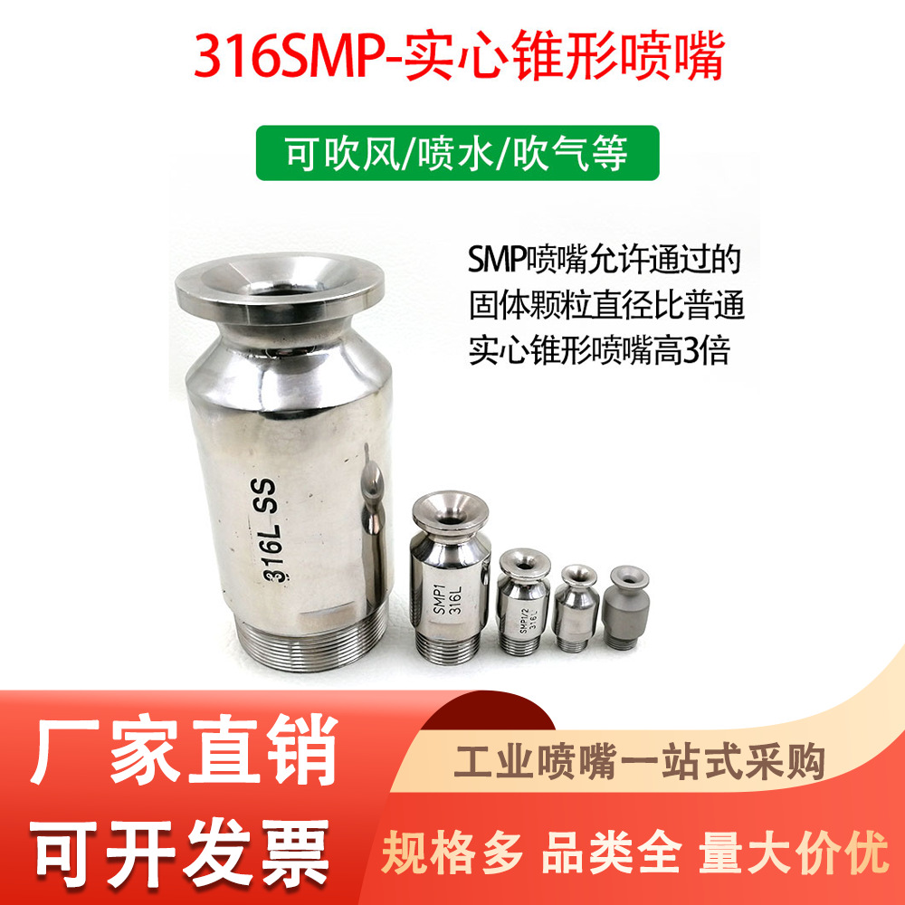 316L不锈钢大流量实心锥喷嘴SMP脱硫塔除尘工业清洗防堵1/2喷淋头
