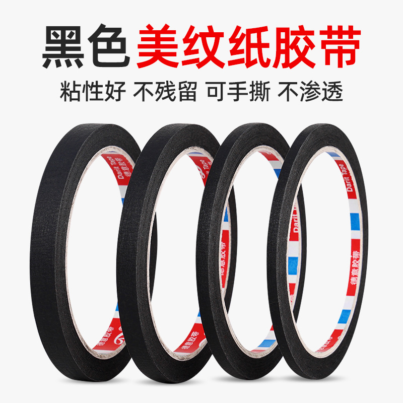 超细2mm/3mm/4mm宽黑色美纹纸胶带可拐弯边框喷漆琴线皮革绘画缝