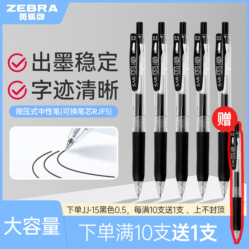 (10送1)日本ZEBRA斑马笔JJ15中性笔按压式顺滑速干考试黑笔0.5mm