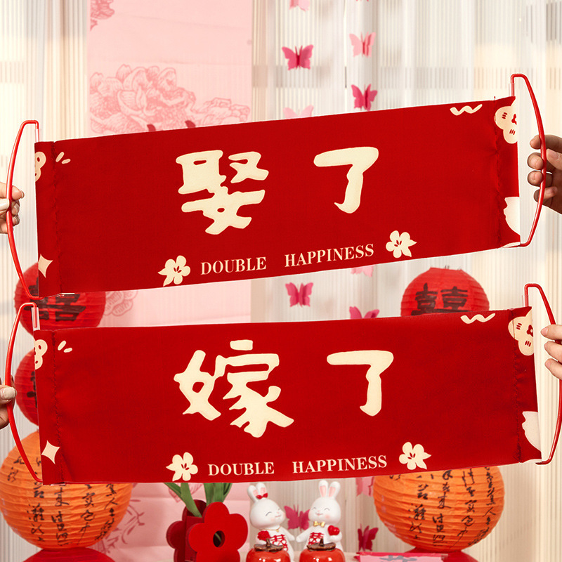 结婚专用晨袍拍照套装对联喜字贴纸婚礼接亲游戏道具创意婚房布置|undefined