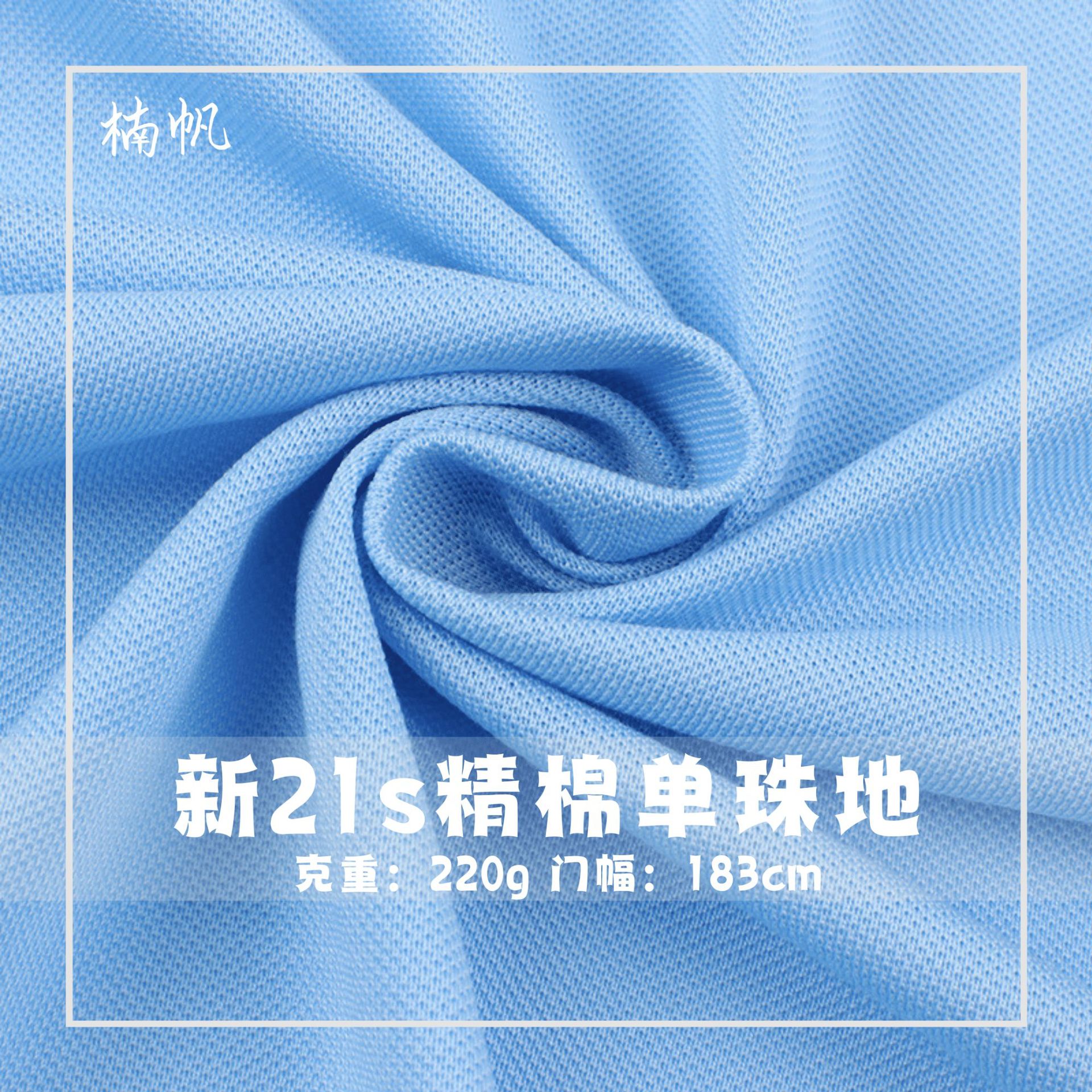 现货热销新21s精棉单珠地220g精梳棉透气针织鸟眼布T恤POLO衫面料