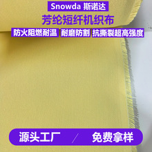 防割耐磨防火阻燃耐高温烧烤刷芳纶短纤梭织布凯夫拉短纤机织布