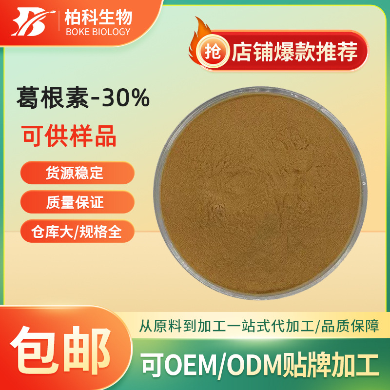 葛根素30% 葛根提取物 葛根素 多规格 葛根黄酮 食品级原料 现货