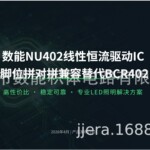 NU402拼对拼兼容替代无需修改即可直接替换BCR402应用介绍
