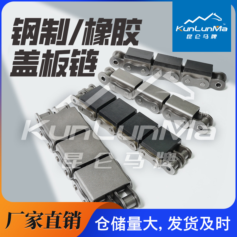 08B-U2不锈钢304R角盖板U型盖板链条G型橡胶输送链移载机坦克链条