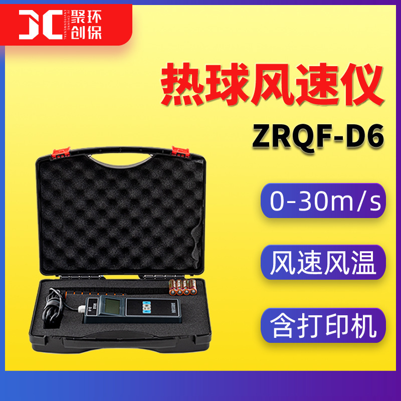ZRQF-D6 intelligent hot ball anemometer occupational hygiene clean workshop anemometer pipe experiment anemometer