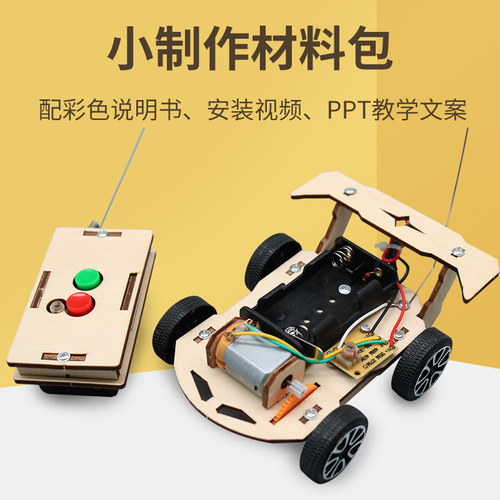 Fun technology small production DIY wireless remote control car science experiment primary and secondary school STEM education handmade material package