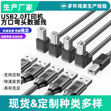 USB2.0打印机线90度弯头 方口直角数据线 适用狭小空间上下左右弯