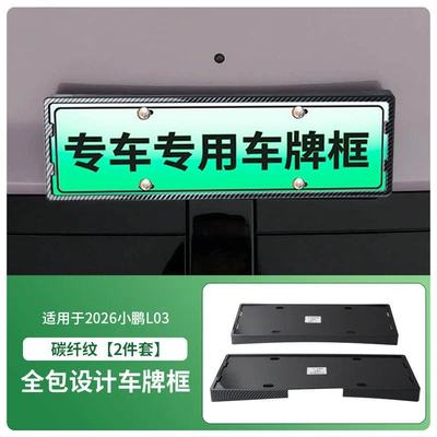 License plate holder/license plate holder plate frame, new energy full-edge license - 2026-xpeng-l03-front-and-rear-license-plate-frame-with-screws-carbon-fiber-pattern