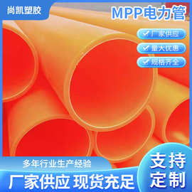 厂家批发mpp电力管橘色直埋拖拉过道顶管聚丙烯电缆保护管