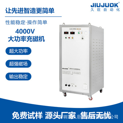 久巨 4000V大功率充磁機 電容式直流大功率強磁場瞬間充磁