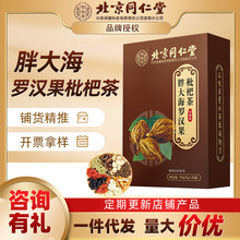 北京同仁堂胖大海罗汉果枇杷叶清润组合茶 护盒装嗓代用茶
