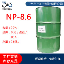 盘亚枧油NP-8.6 高效乳化剂德国汉姆NP8.6 纺织印染除油洗涤剂