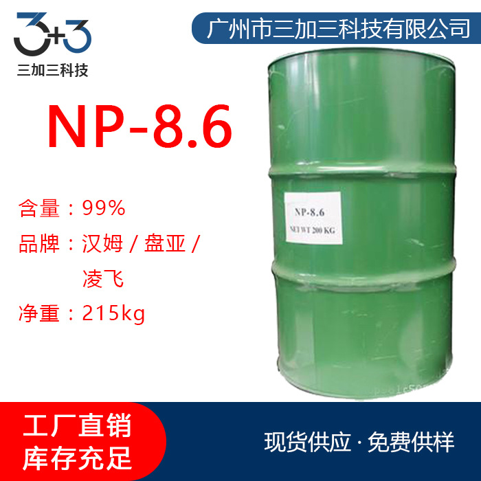 盘亚枧油NP-8.6 高效乳化剂德国汉姆NP8.6 纺织印染除油洗涤剂