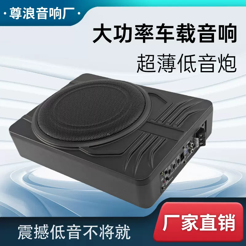 厂家批发车载音响改装10寸有源大功率纯低音座椅下汽车超薄低音炮