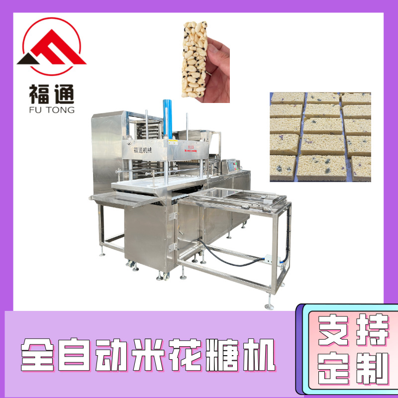 福通冻米糖成型机效果好 大米酥机 大小形状可选的全自动米花糖机