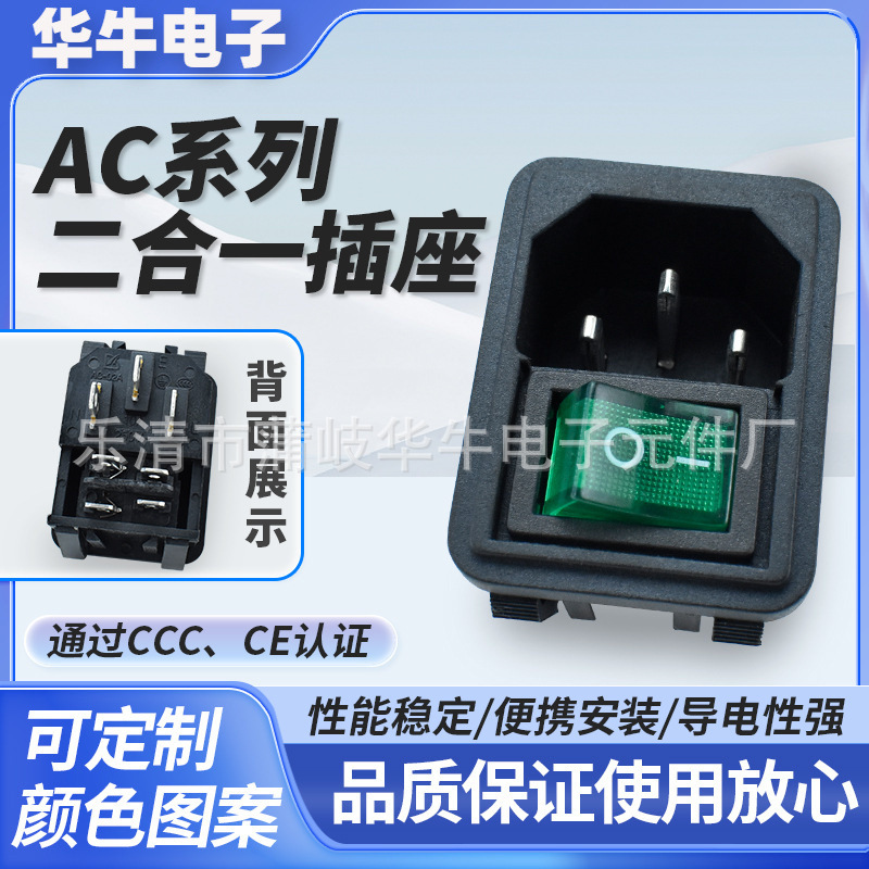 AC二合一插座 AC-02A 绿色透明带船型4脚2档 无固定孔带CCC认证