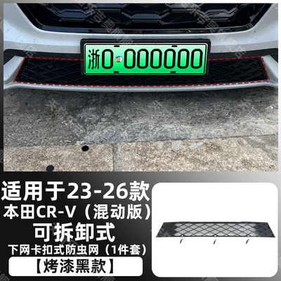 Automobile anti-insect net — and dust protection, decorative accessories - painted-black23-26-crv-hybrid-model-snap-on-removable-lower-insect-screen
