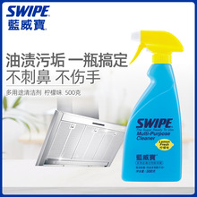 SWIPE蓝威宝多用途清洁剂多功能油烟机强力去油克星去污除油除垢