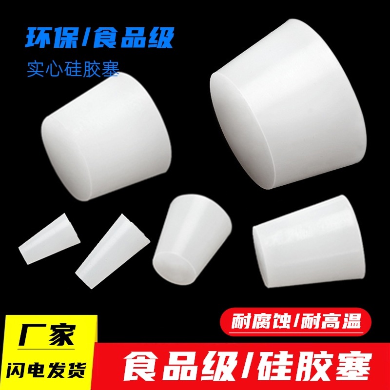 食品级硅胶塞实心硅胶塞闷头堵头密封橡胶塞试管塞软塞弹力厂家销