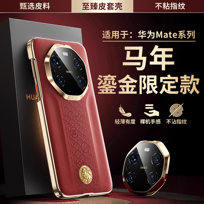 New Year Edition Electroplated Plain Leather Phone Case for Huawei Mate80Pro, M70Rs Premium Feel, 60 Anti-Drop Protective Cover New Year Edition Electroplated Plain Leather Phone Case for Huawei Mate80Pro, M70Rs Premium Feel, 60 Anti-Drop Protective Cover